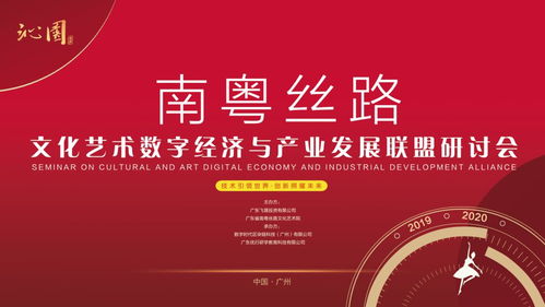 南粵絲路 數字文化賦能產業發展新篇章——文化藝術數字經濟與產業發展聯盟研討會綜述